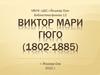Виктор Мари Гюго (1802-1885)