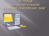 История вычислительной техники