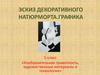 Эскиз декоративного натюрморта. Графика. 5 класс