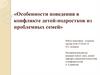 Особенности поведения в конфликте детей-подростков из проблемных семей