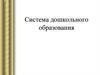 Система дошкольного образования