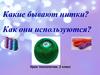 Какие бывают нитки? Как они используются? Урок технологии. 2 класс