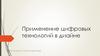 Цифровые технологии в дизайне