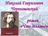 Художественное своеобразие романа «Что делать»
