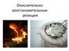 Окислительно-восстановительные реакции. Урок 15