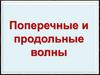Поперечные и продольные волны