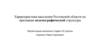 Характеристика населения Ростовской области по признакам недемографической структуры