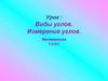 Виды углов. Измерение углов. Математика 5 класс