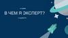 Эксперт. Четкость и точность в действиях
