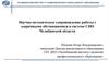 Научно-методическое сопровождение работы с одаренными обучающимися в системе СПО Челябинской области