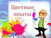 Цветные опыты
