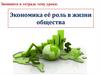 Экономика её роль в жизни общества