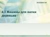 Машины для валки деревьев. Лекция 5. Машины для валки деревьев