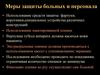 Меры защиты больных и персонала в рентгенологии