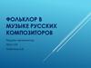 Фольклор в музыке русских композиторов