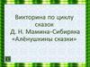 Дмитрий Наркисович Мамин-Сибиряк «Алёнушкины сказки». Викторина