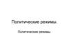 Политические режимы