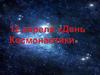 12 апреля  «День Космонавтики»