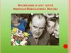 Волшебник и друг детей. Николай Николаевич Носов