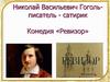 Николай Васильевич Гоголь - писатель - сатирик