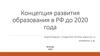 Концепция развития образования в РФ до 2020 года