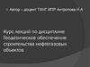 Геодезическое обеспечение строительства нефтегазовых объектов