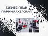 Бизнес план парикмахерская