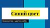 Синий цвет. Знакомство с цветом неба