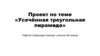 Усечённая треугольная пирамида