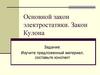 Основной закон электростатики. Закон Кулона