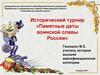 Исторический турнир «Памятные даты воинской славы России»