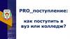PRO поступление: как поступить в вуз или колледж?