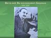 Виталий Валентинович Бианки (1894-1959)