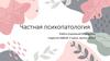 Частная психопатология. Психические заболевания
