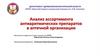 Анализ ассортимента антиаритмических препаратов в аптечной организации