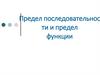 Предел последовательности и предел функции