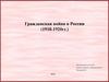 Гражданская война в России (1918-1920гг.)