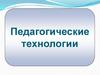 Педагогические технологии