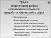 Теоретические основы каталитических процессов переработки нефтегазового сырья. Тема 6