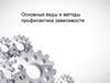 Основные виды и методы профилактики зависимости