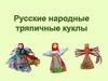 Русские народные тряпичные куклы