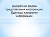 Дискретная форма представления информации. Единицы измерения информации