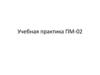Учебная практика ПМ-02