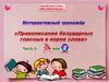 Интерактивный тренажёр "Правописание безударных гласных в корне слова". Часть 1