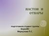 Настои и отвары