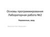 Переменные, ввод. Лабораторная работа №02