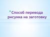 Виды художественно-прикладной обработки древесины. Выпиливание лобзиком