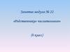 «Родственники» числительного. Занятие модуля № 22