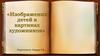 Изображения детей в картинах художников
