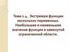 Экстремум функции нескольких переменных. Наибольшее и наименьшее значение функции в замкнутой ограниченной области (тема 1.4)